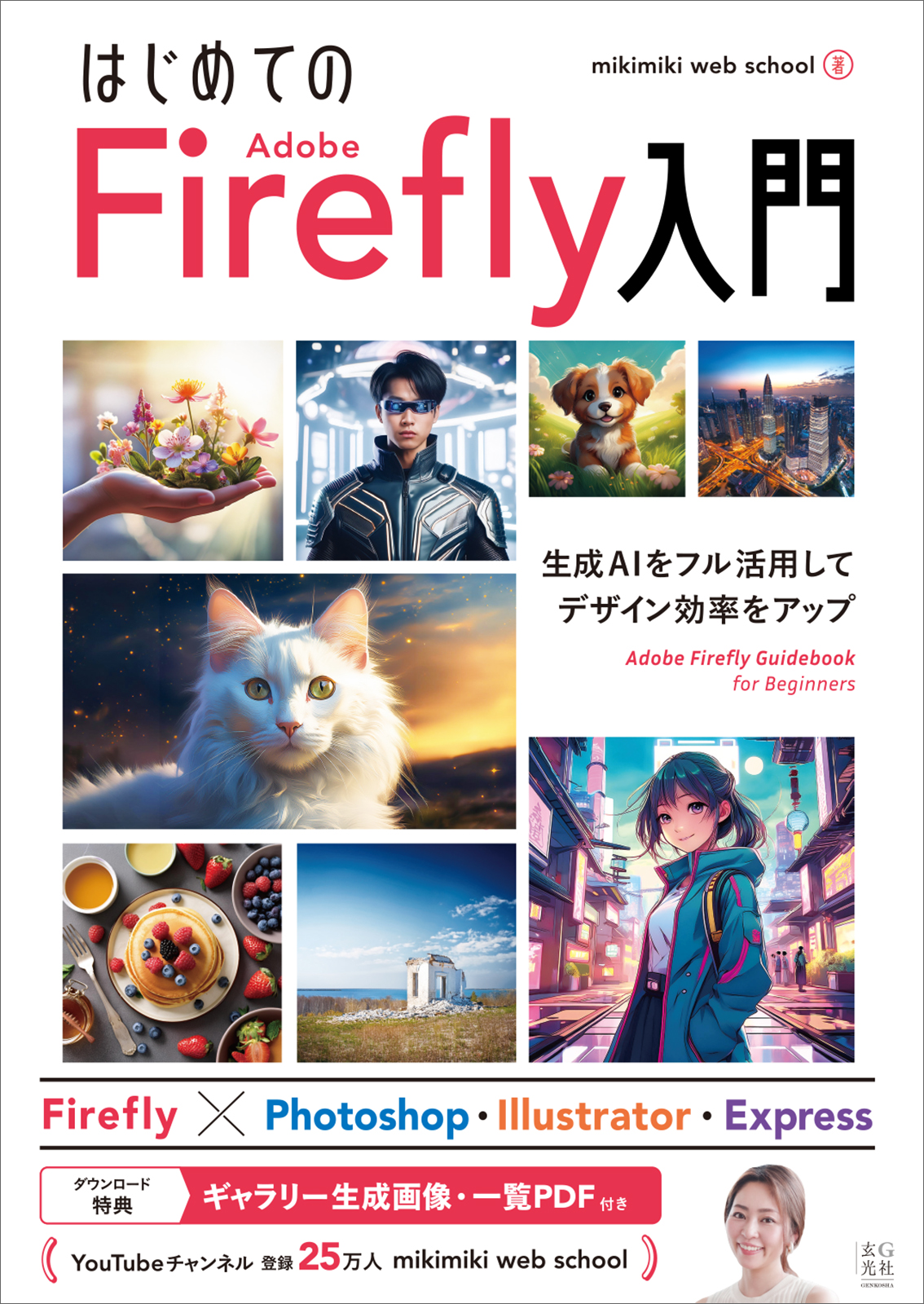 はじめての Adobe Firefly 入門 - 株式会社玄光社