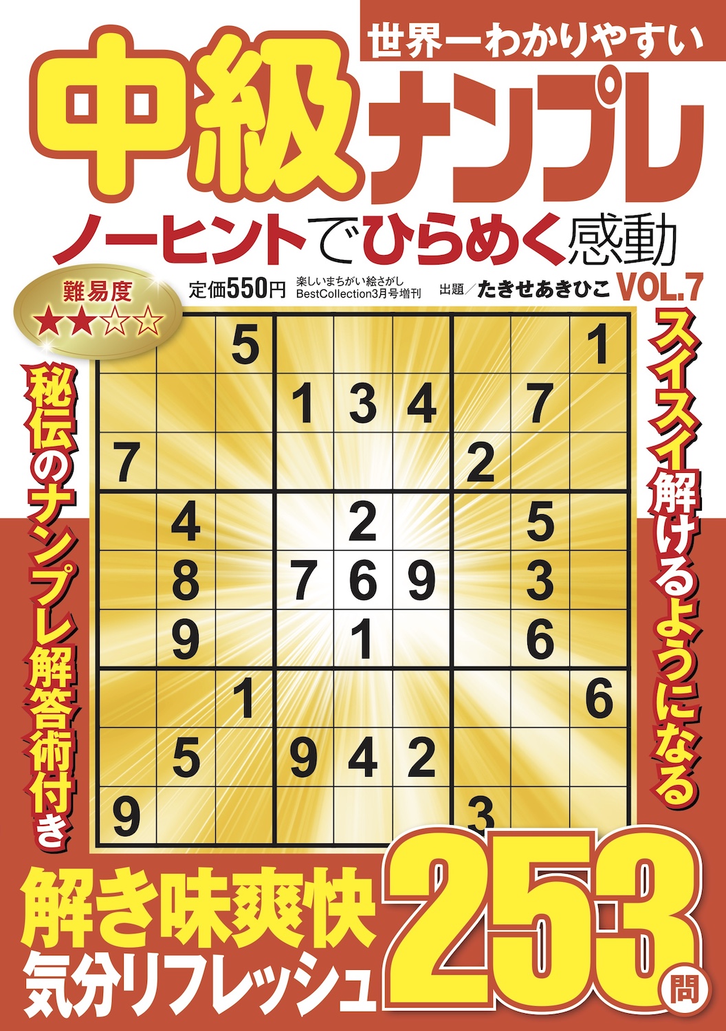 世界一わかりやすい中級ナンプレVOL.7 - 株式会社メディアソフト