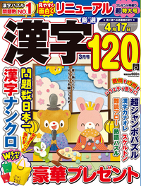 厳選漢字120問2025年5月号 - 株式会社メディアソフト
