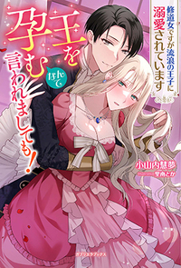 うちの姫様を選ばないなんてどうかしてる!若き皇帝はお付きの侍女を溺愛する うちの姫様を選ばないなんてどうかしてる! 若き皇帝はお付きの