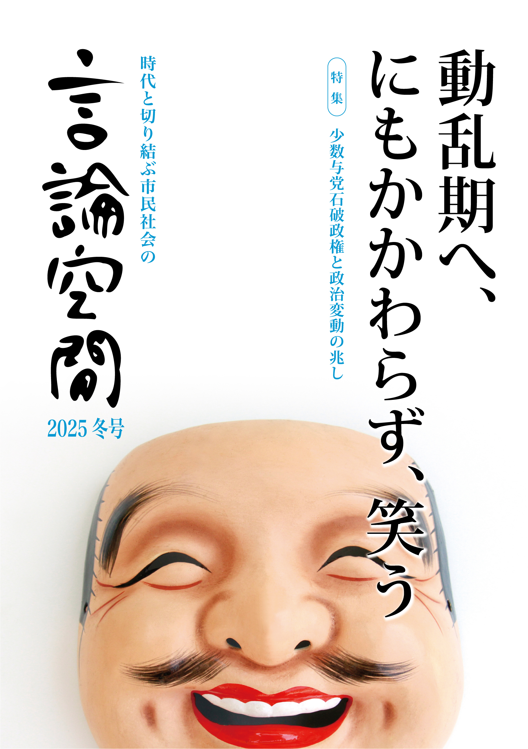 言論空間2025冬号 - 株式会社 同時代社
