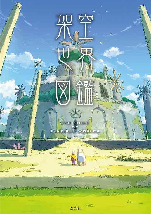 架空世界図鑑