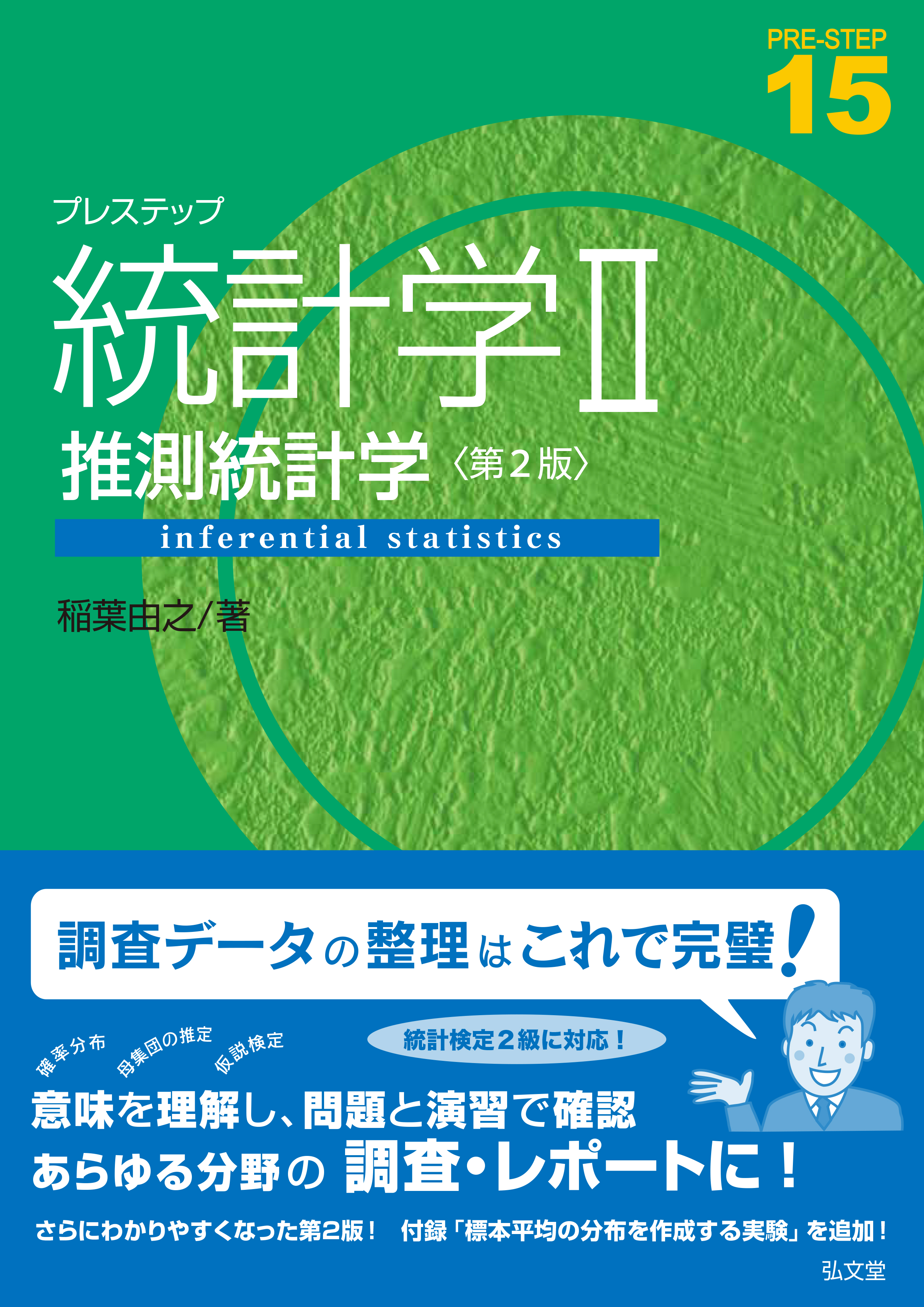 【中古】 ステップ式による統計的方法全訂版 プレステップ統計学II 推測統計学 第2版 - 弘文堂