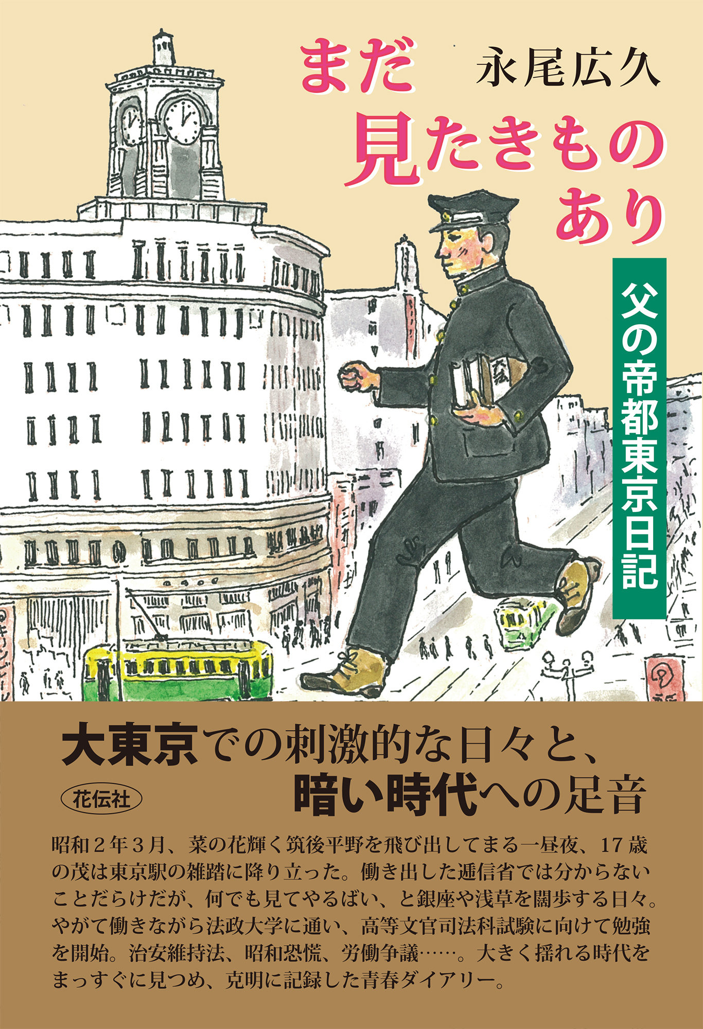 まだ見たきものあり - 花伝社