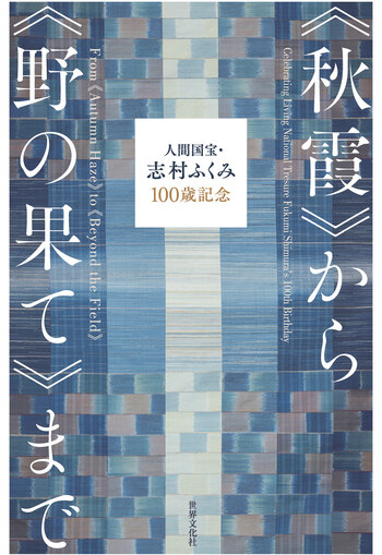 特装限定版 志村ふくみ著「白夜に紡ぐ」 白夜に紡ぐ - 株式会社 人文書院