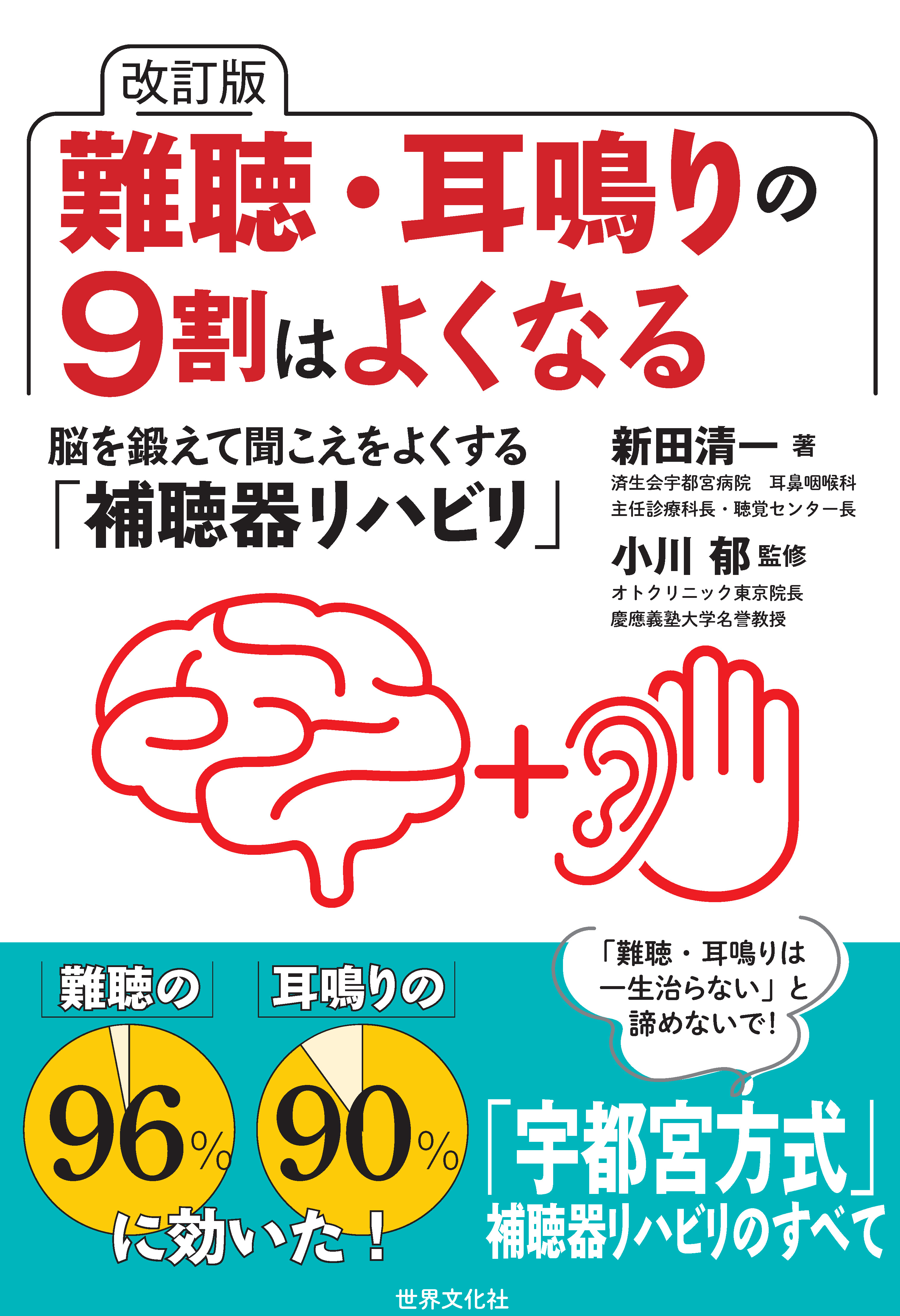 よくわかる聴覚障害 : 難聴と耳鳴のすべて よくわかる聴覚障害ー難聴と耳鳴りのすべて―／小川郁 【公式通販】
