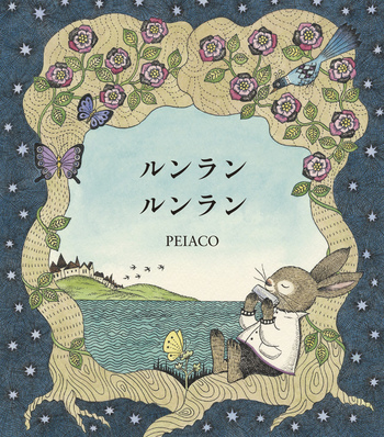 ルンラン ルンラン - 世界文化社グループ