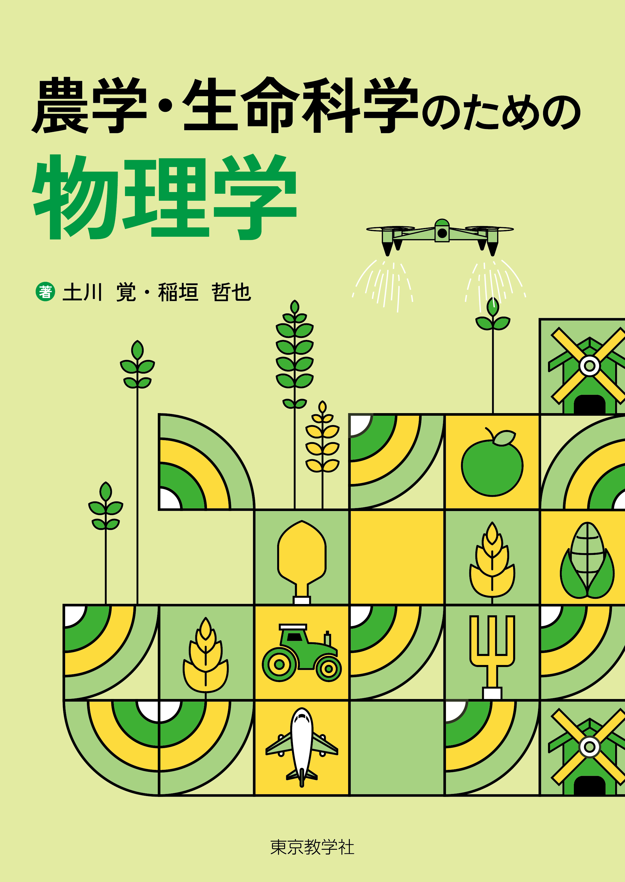 農学・生命科学のための物理学 - 株式会社 東京教学社