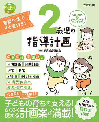 保育　参考書 2歳児の保育 CD-ROM&ダウンロードデータ付き: あそび・生活