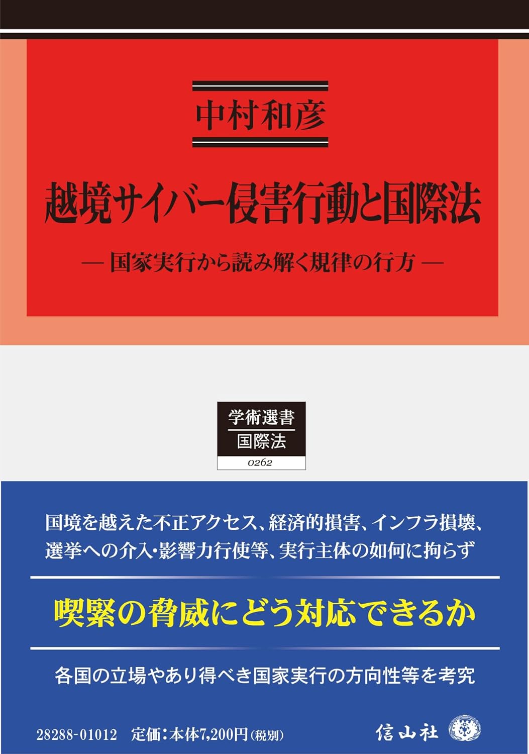 越境サイバー侵害行動と国際法 ― 国家実行から読み解く規律の行方 - 信