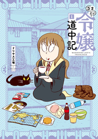 さまよい令嬢道中記