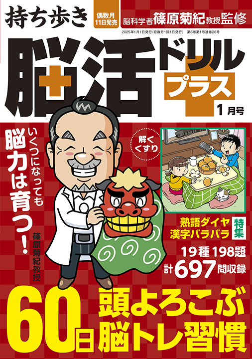 持ち歩き 脳活ドリルプラス 2025年 1月号』のご紹介 - 株式会社 白夜書房