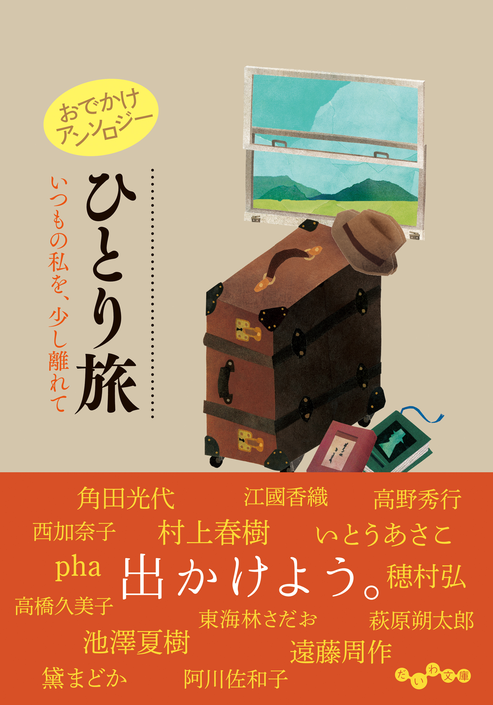 阿川佐和子 他 - 株式会社 大和書房 生活実用書を中心に発行。