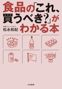 食品ガイドブック 買い方・選び方のコツ 食の選び方大全 (サンクチュアリ出版) | あるとむ |本 | 通販