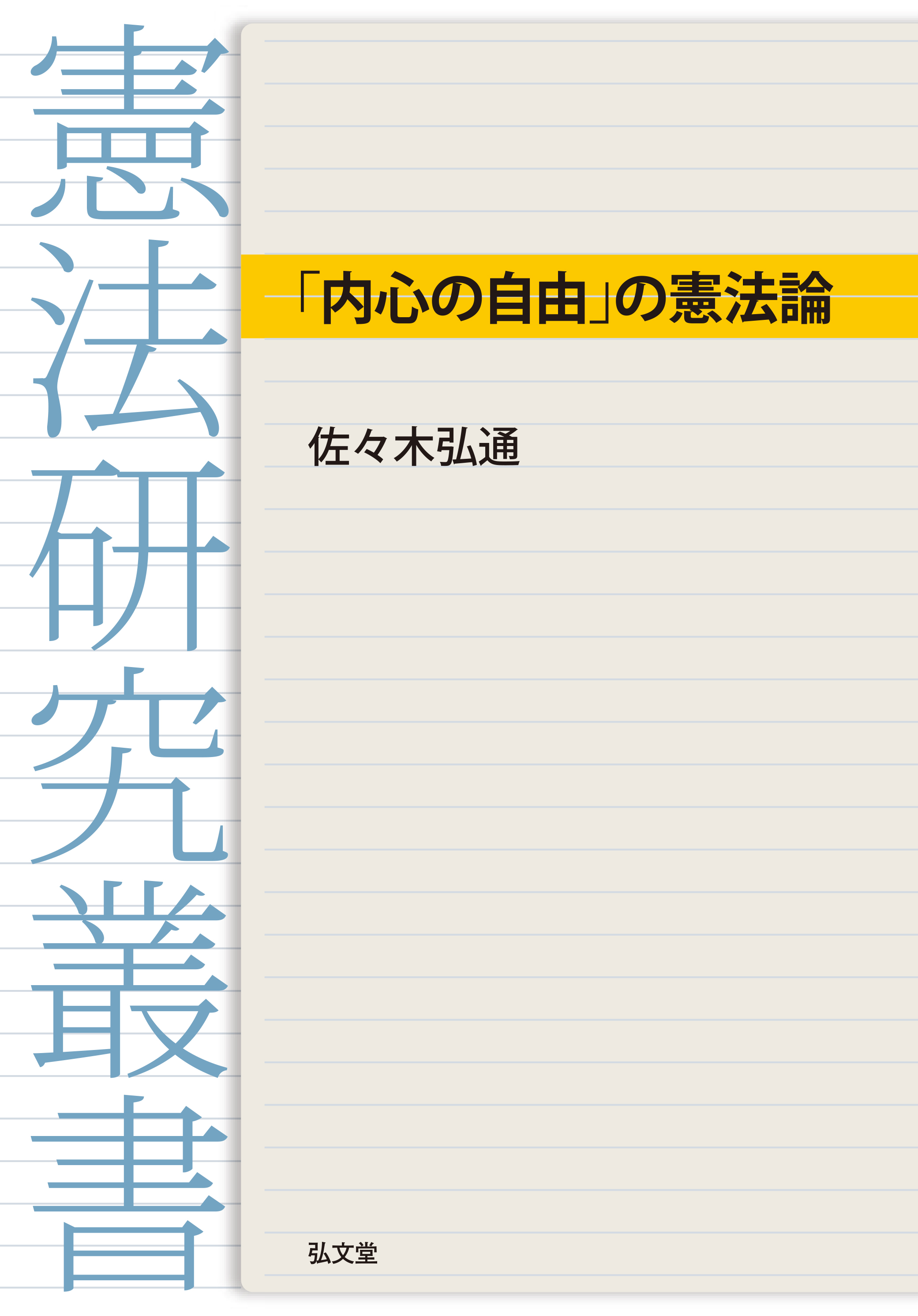内心の自由」の憲法論 - 弘文堂