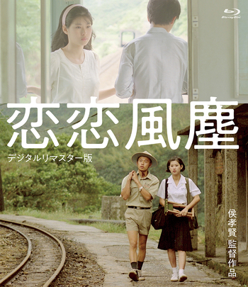 Blu-ray 恋恋風塵＜デジタルリマスター版＞ - 竹書房