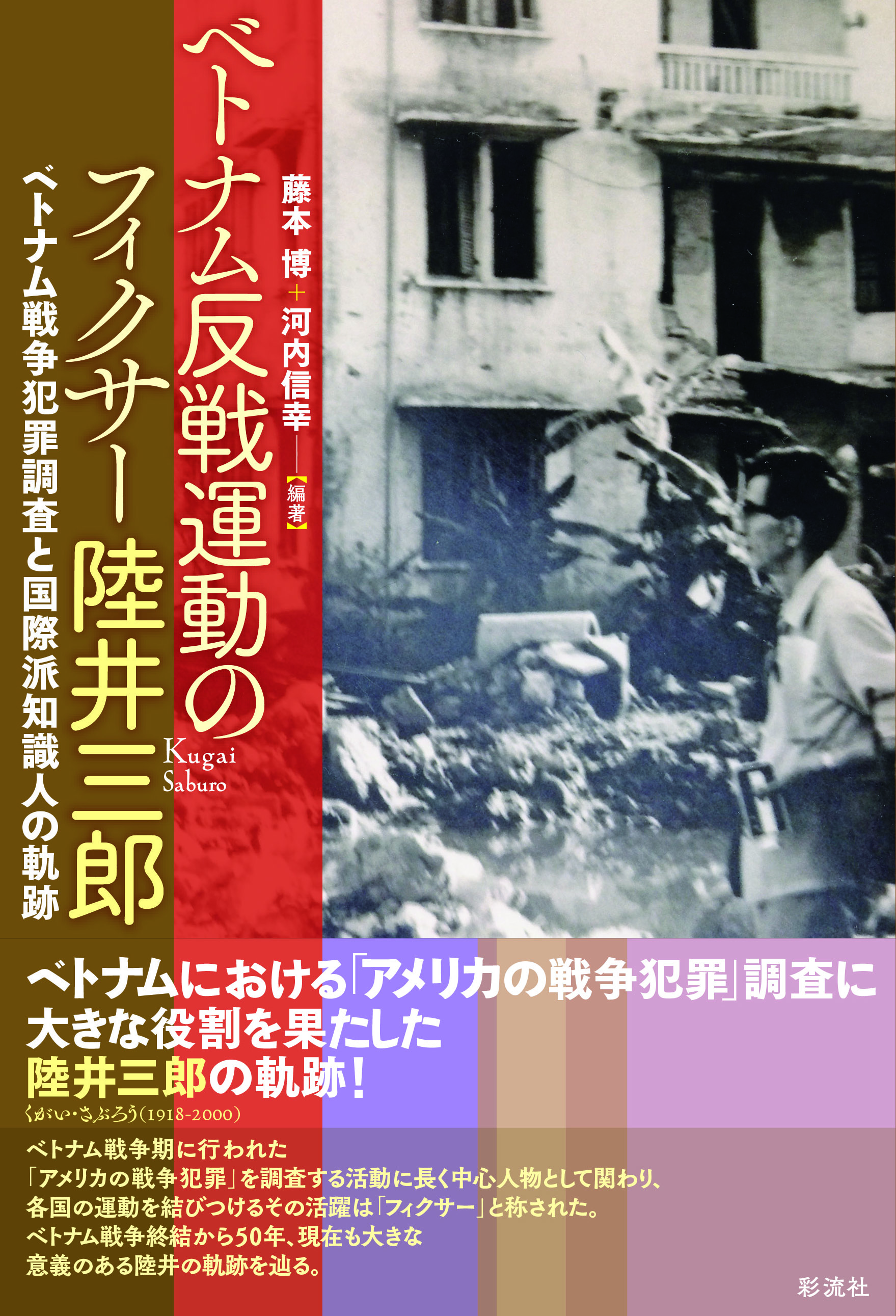 ベトナム反戦運動のフィクサー 陸井三郎 - 彩流社