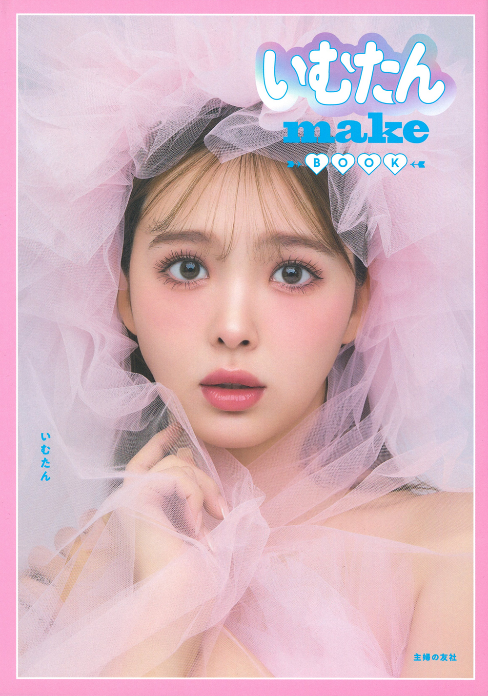 いむたんmake BOOK - 株式会社 主婦の友社 主婦の友社の本