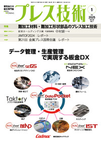 プレス技術 2025年1月号 - 日刊工業新聞社 公式オンラインショップ