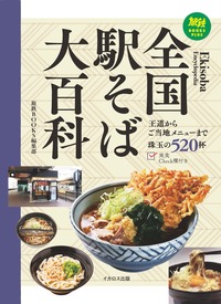 王道からご当地メニューまで珠玉の520杯を掲載！「全国駅そば大