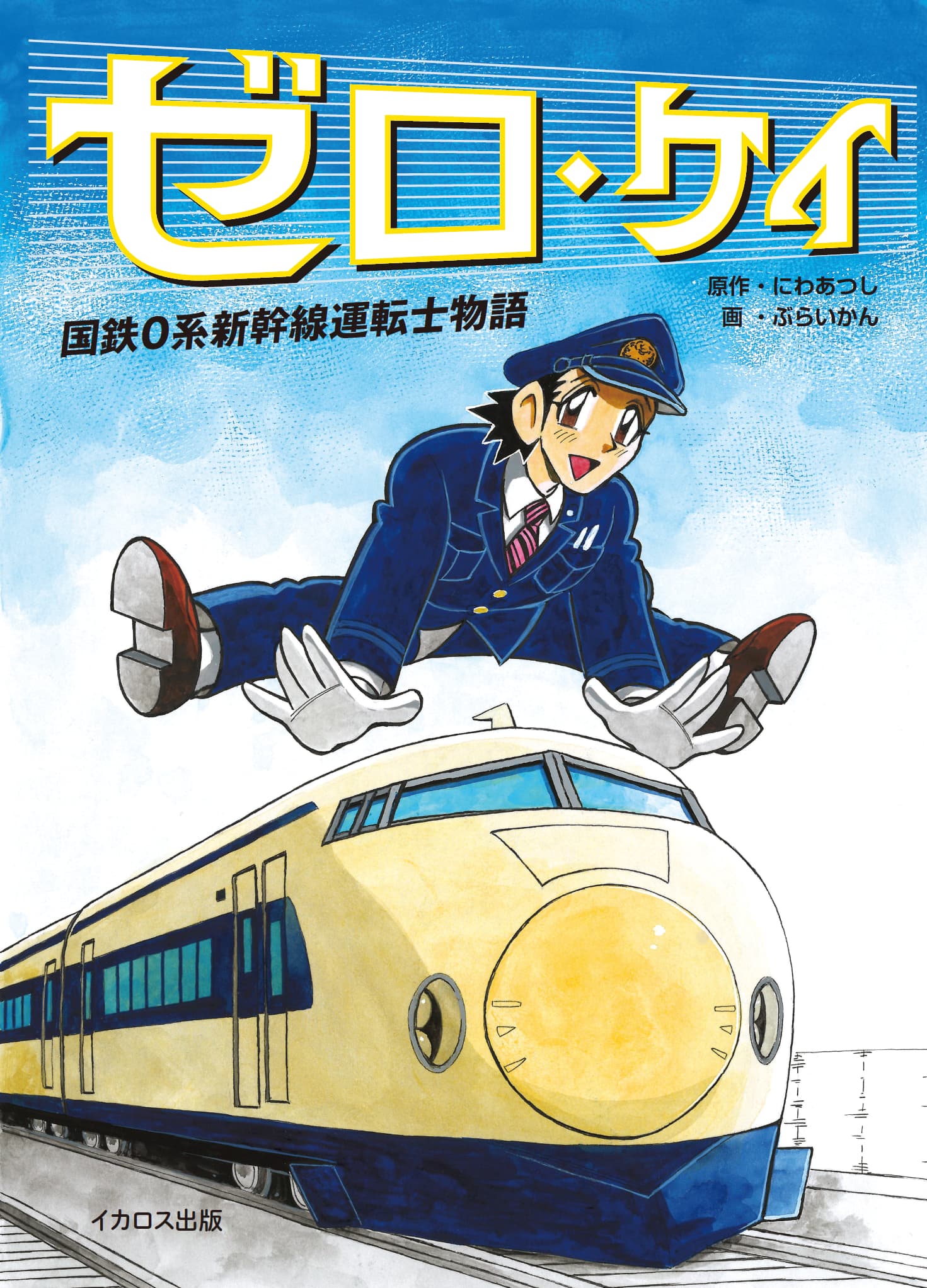 ゼロ・ケイ 国鉄0系新幹線運転士物語 - イカロス出版 イカロス