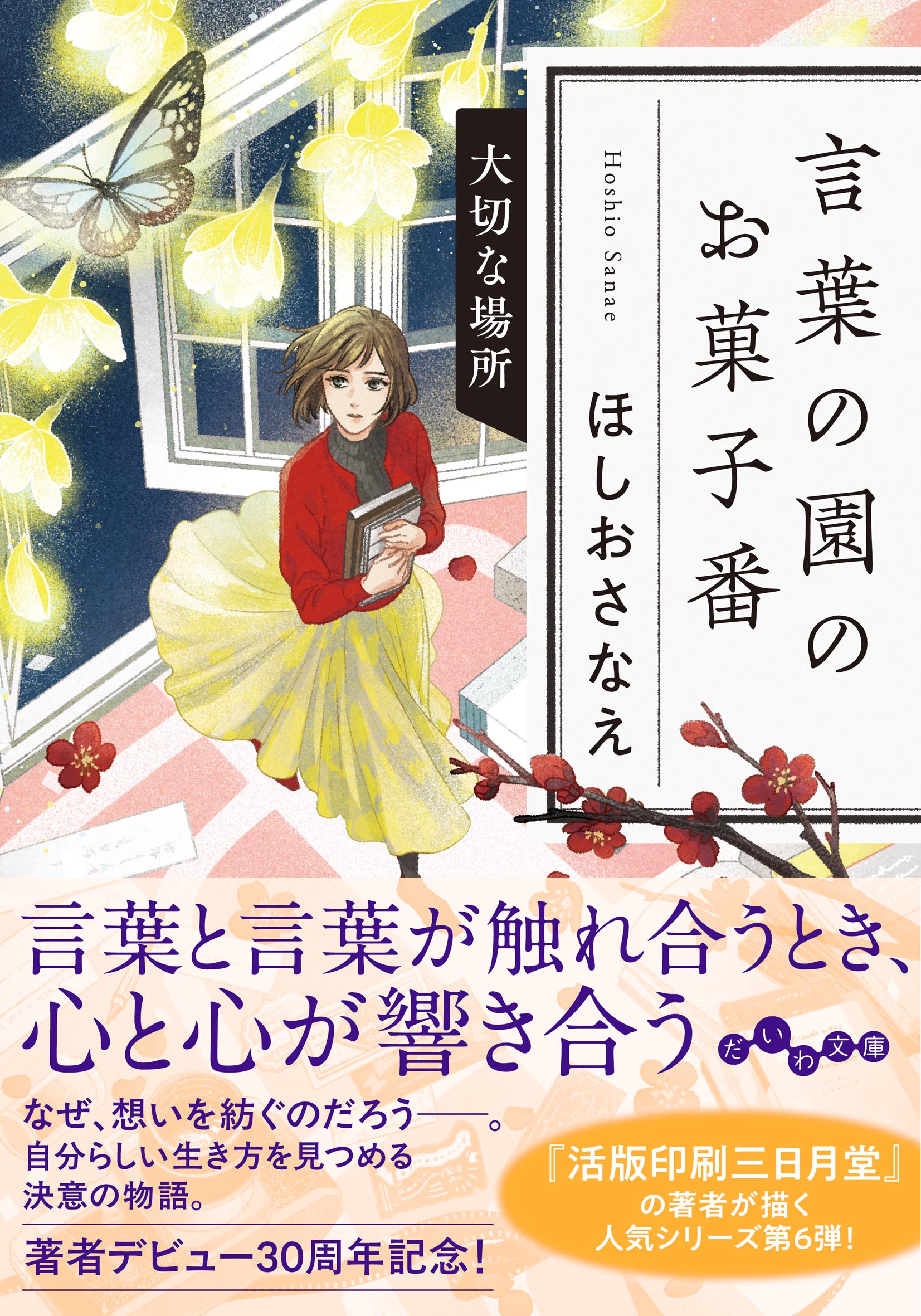 言葉の園のお菓子番 大切な場所 - 株式会社 大和書房 生活実用書を中心