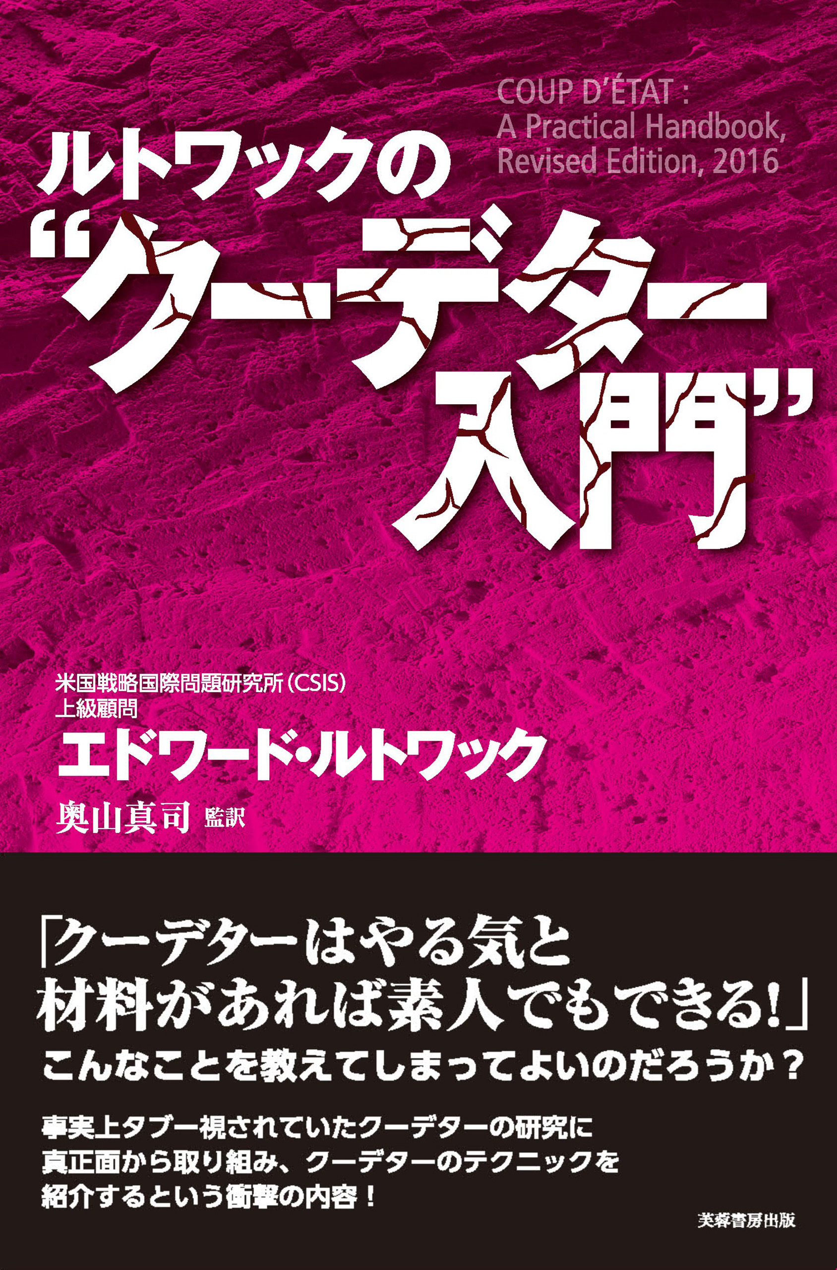 ルトワックの“クーデター入門” - 株式会社芙蓉書房出版