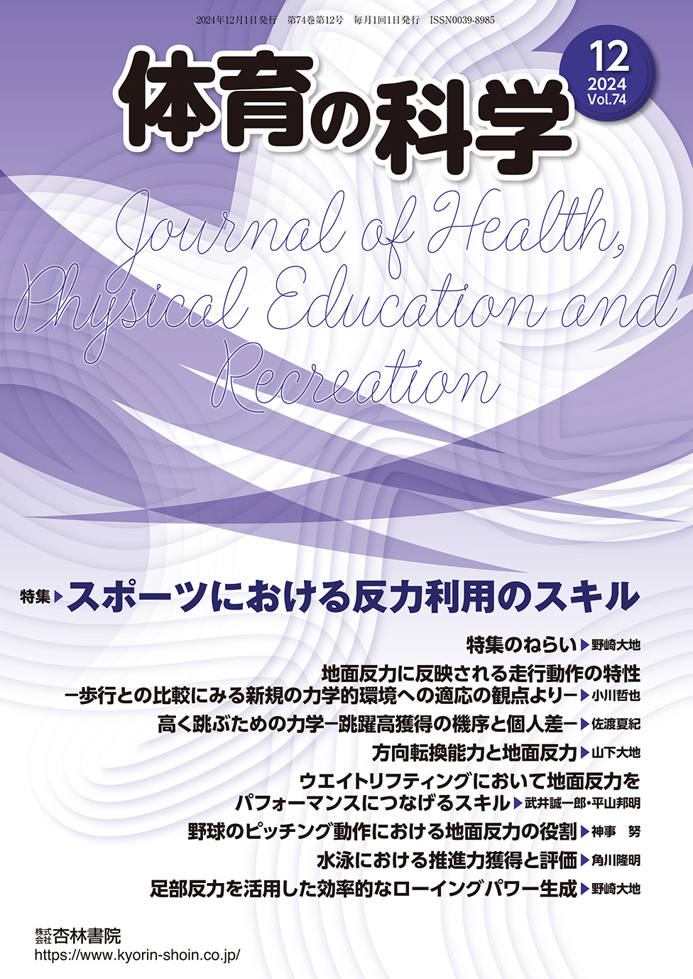 体育の科学 74巻12月号 - 杏林書院