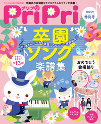 保育雑誌　pripri2018年度 PriPri プリプリ 2018年9月号 | PriPriOnline ＝あなたの保育を