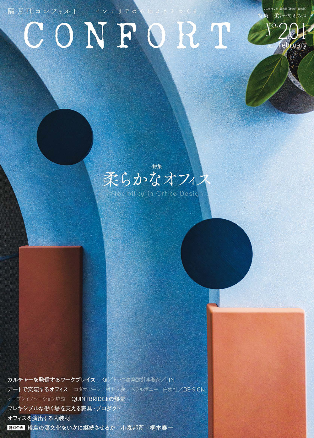 コンフォルト/confort No.47〜75 計28冊