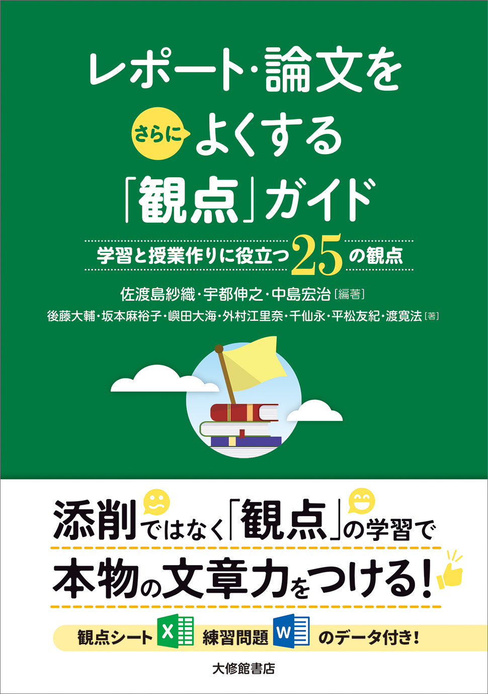 レポート・論文をさらによくする「観点」ガイド - 株式会社大修館書店