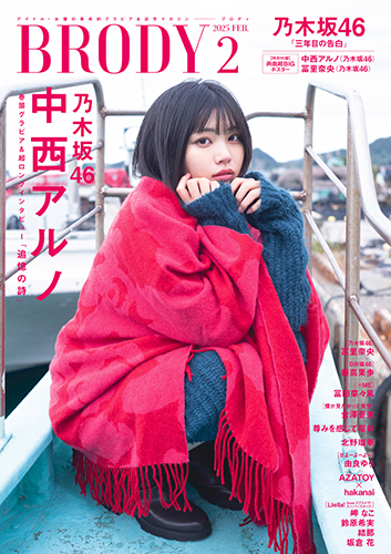 BRODY(ブロディ) 2025年 2月号』のご紹介 - 株式会社 白夜書房