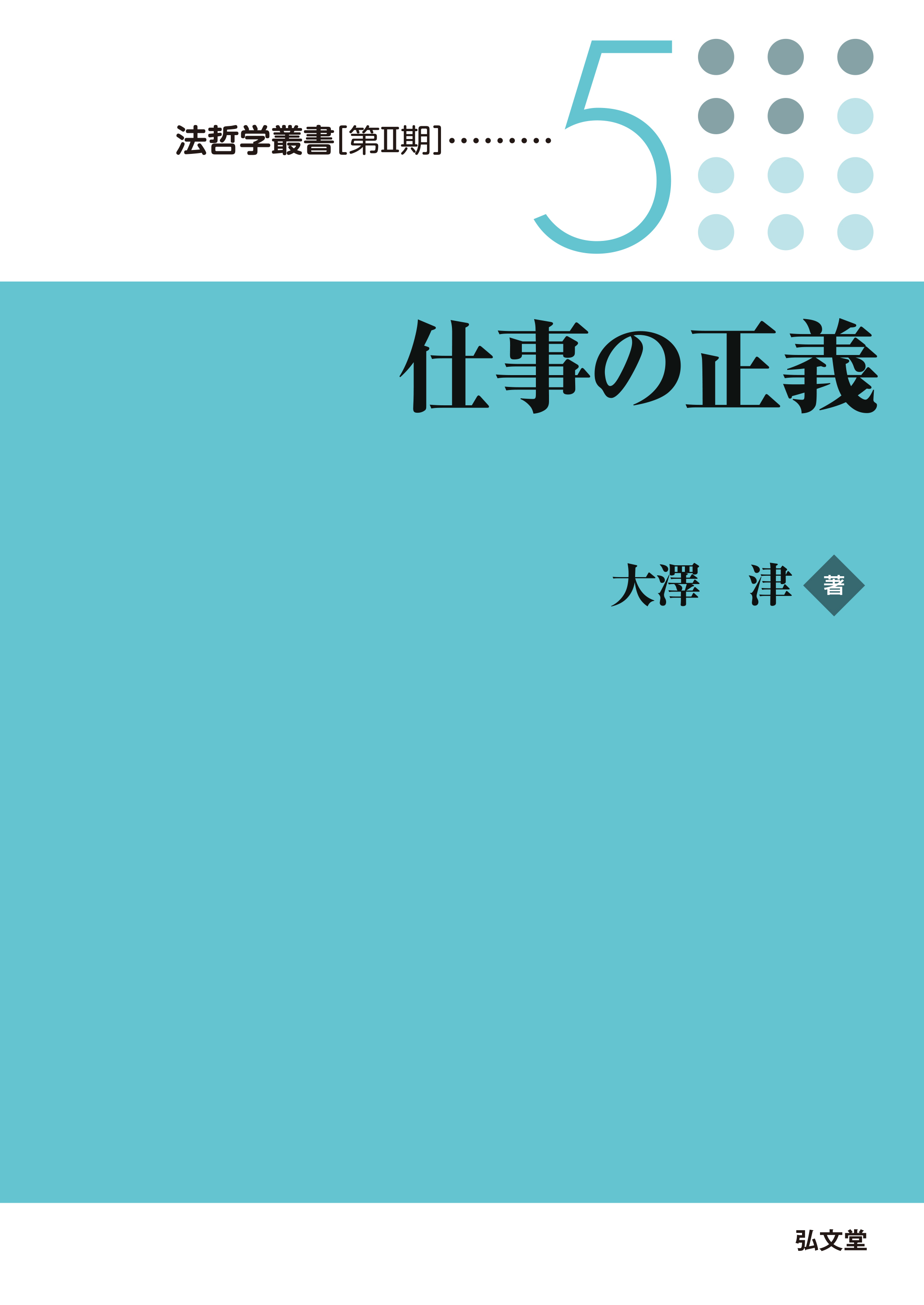 仕事の正義 - 弘文堂