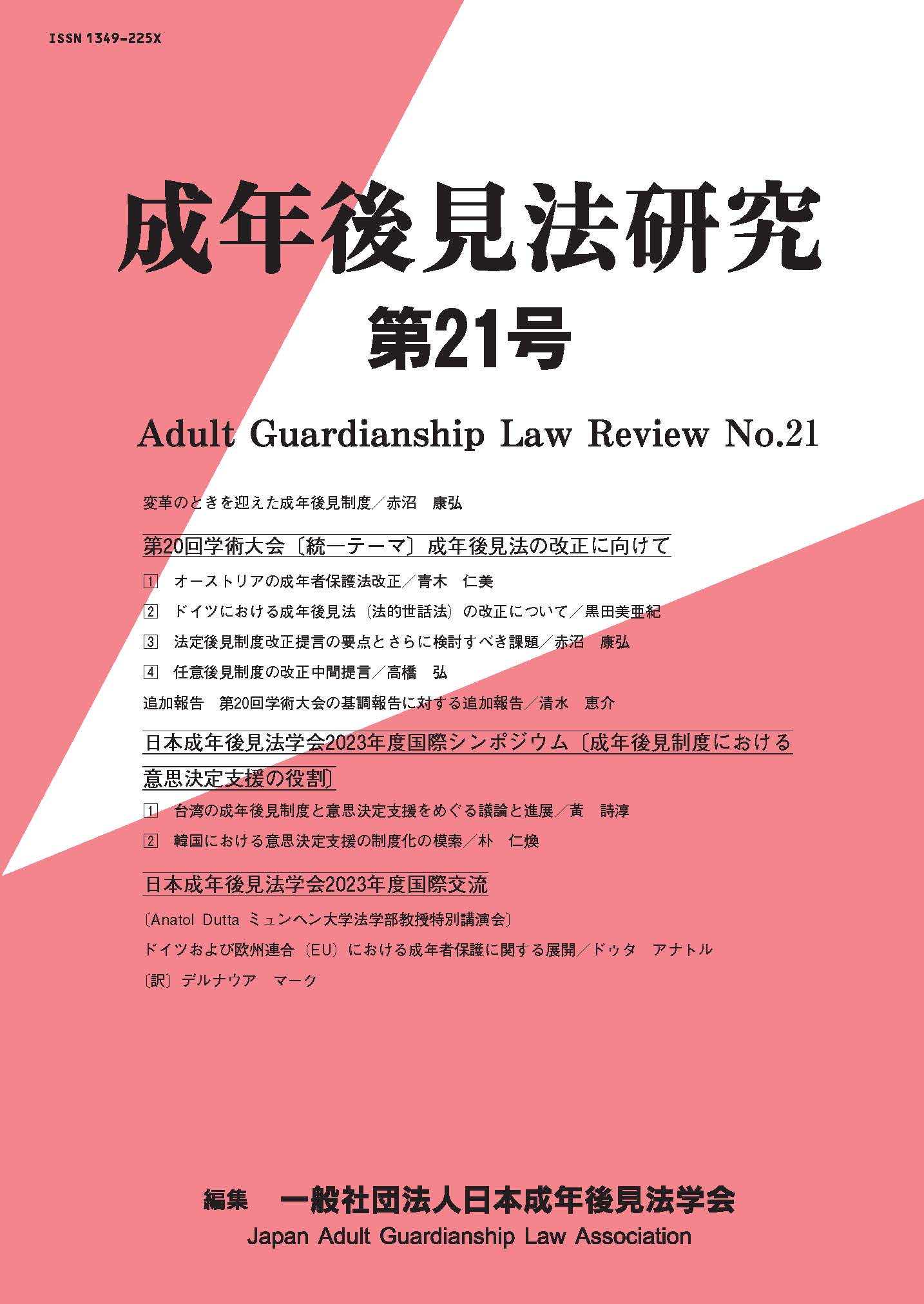 成年後見法研究　第21号
