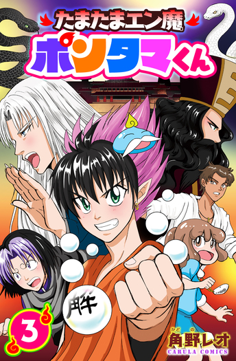 たまたまエン魔ポンタマくん - 世界文化社グループ
