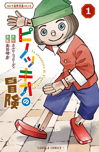 ピノッキオの冒険 - 世界文化社グループ