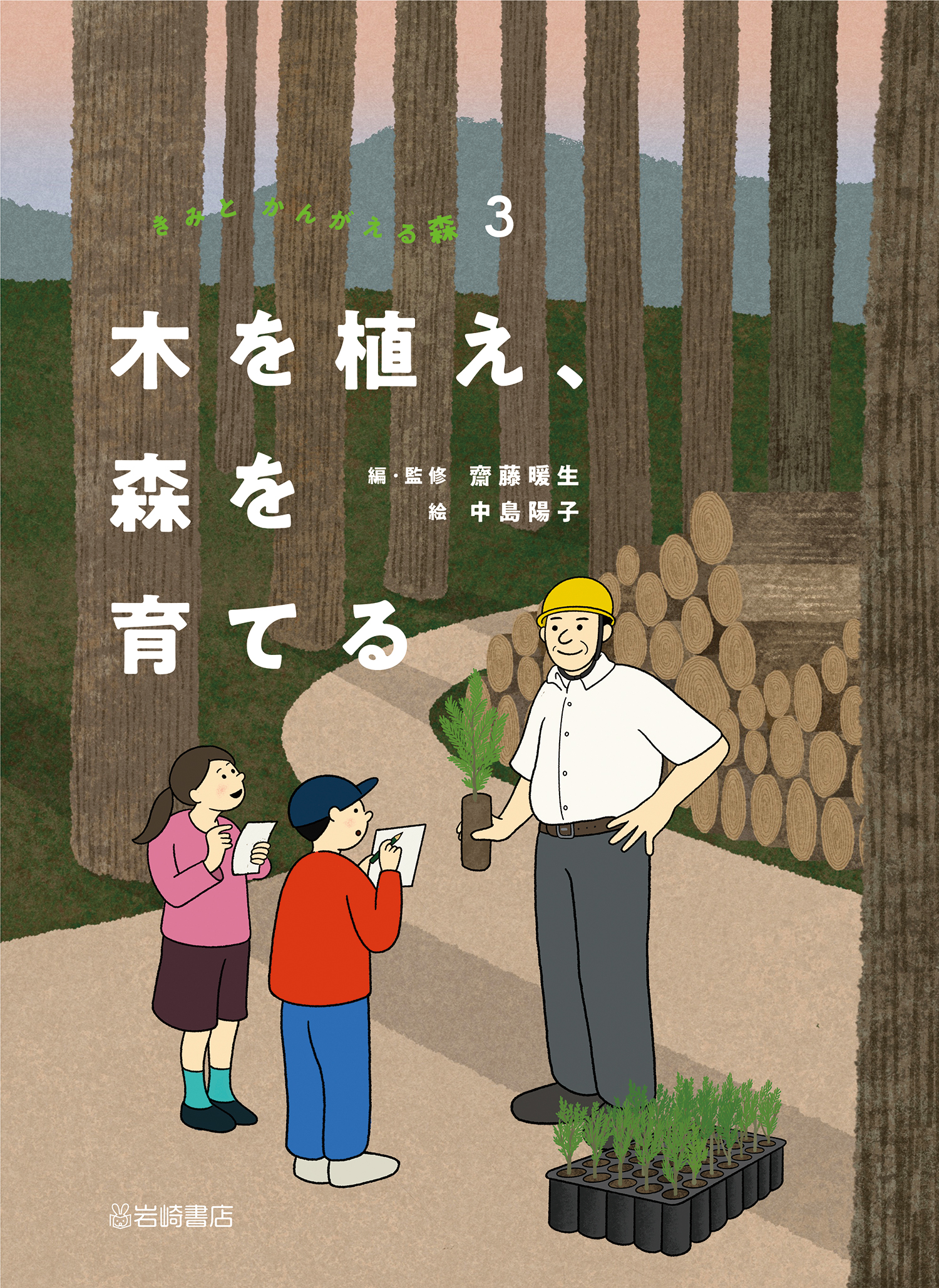 ぽんちゃん「木を植えよう」 木を植え、森を育てる - 株式会社岩崎書店 この1冊が未来をつくる