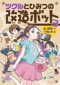 ツクルとひみつの改造ボット 3 - 株式会社岩崎書店 この1冊が未来をつくる