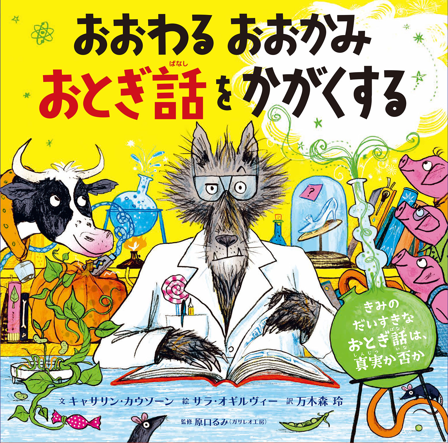 おおわる おおかみ おとぎ話をかがくする - 株式会社岩崎書店 この1冊