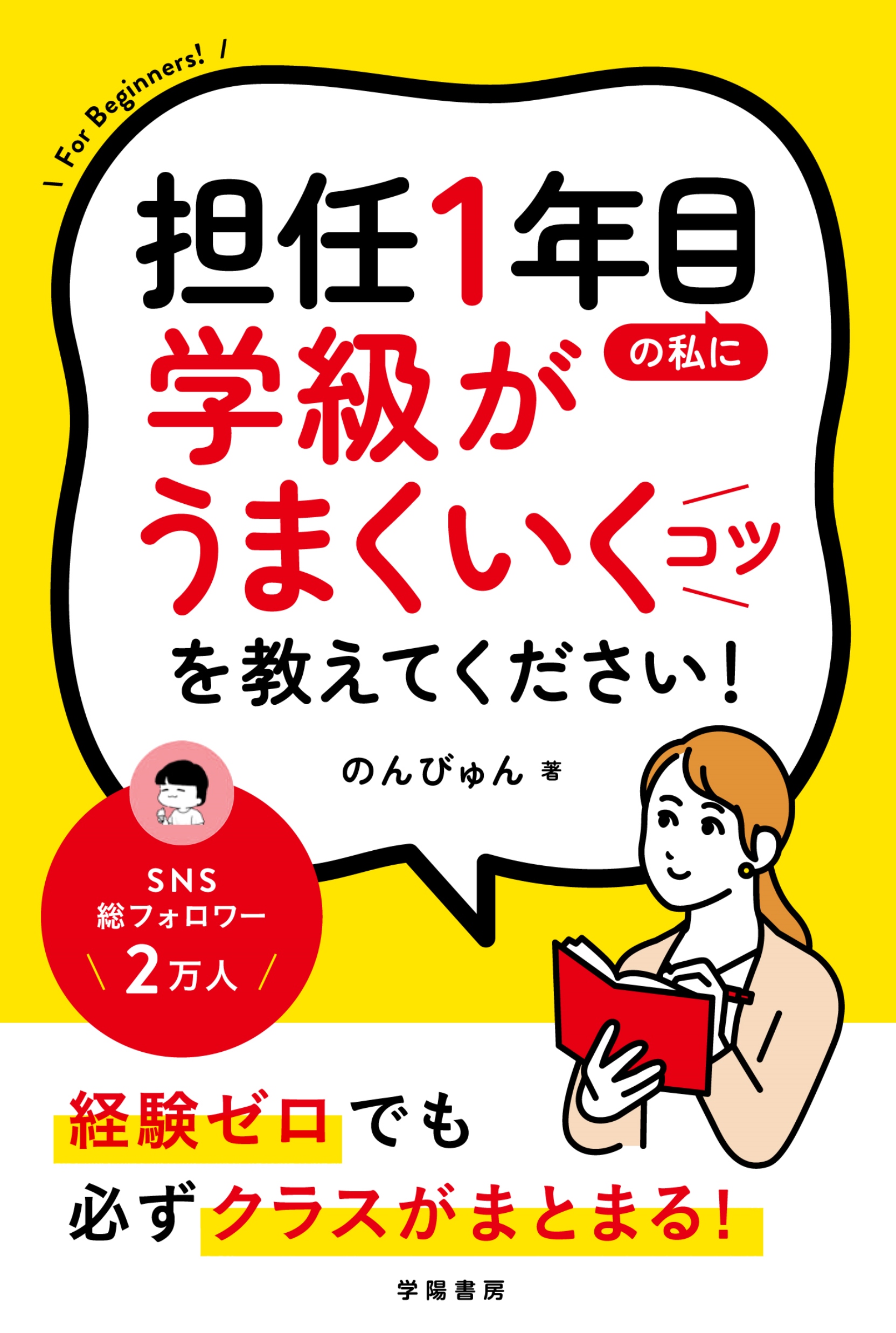 担任1年目の私に学級がうまくいくコツを教えてください！ - 株式会社 