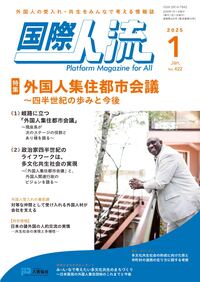 国際人流No.422（2025年１月号）