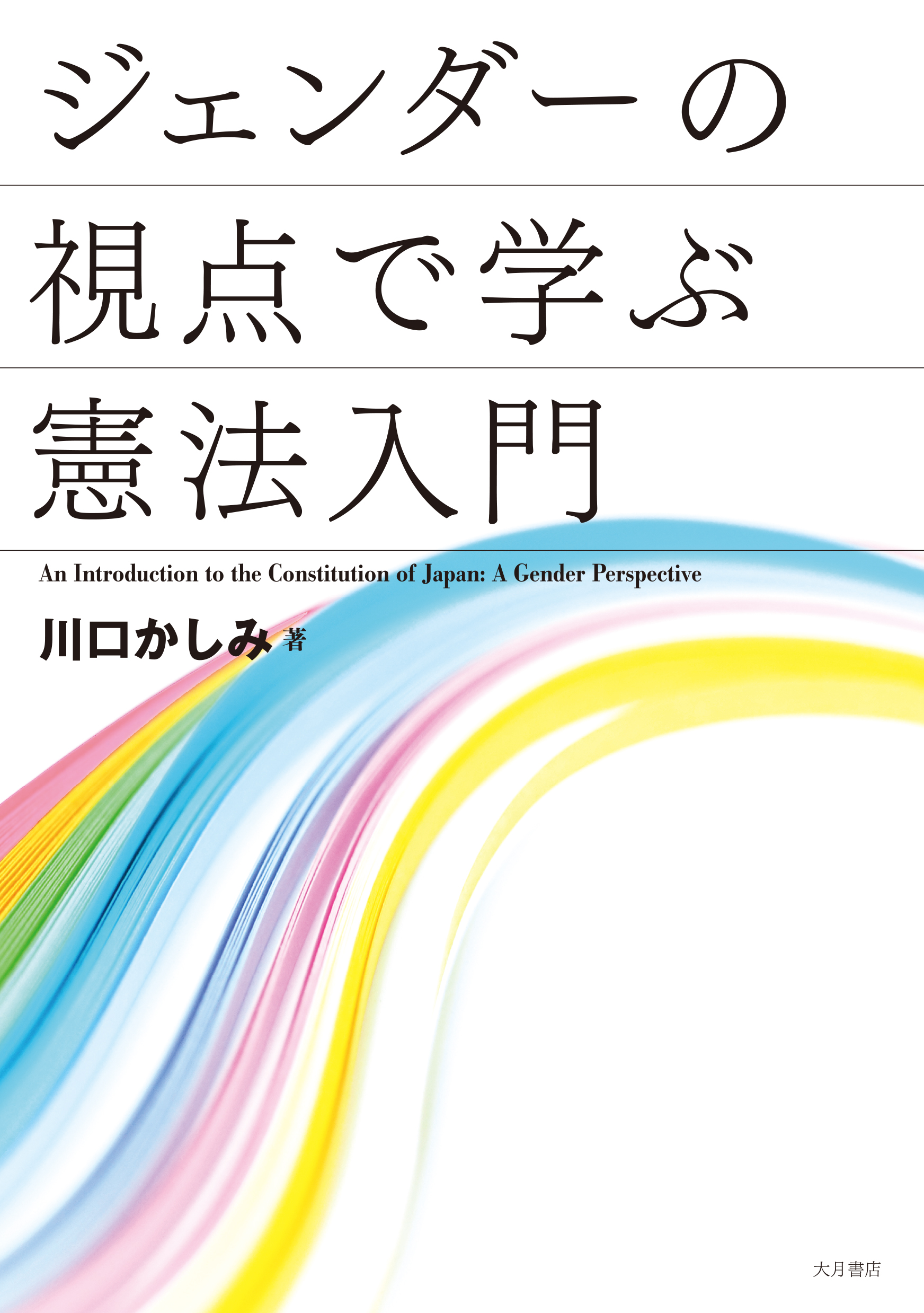 ジェンダーの視点で学ぶ憲法入門』 | 発信記事 | 法学館憲法研究所