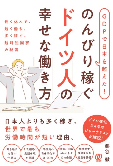 GDPで日本を超えた！のんびり稼ぐドイツ人の幸せな働き方 - ぱる出版