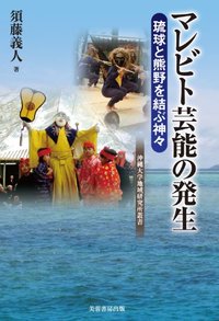 マレビト芸能の発生 - 株式会社芙蓉書房出版