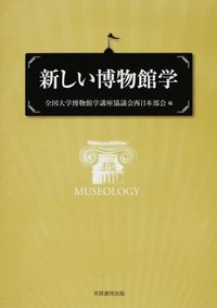 新しい博物館学 - 株式会社芙蓉書房出版