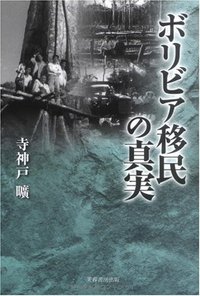 ボリビア移民の真実 Amazon.co.jp: ボリビア移民の真実 : 寺神戸 曠: Japanese Books