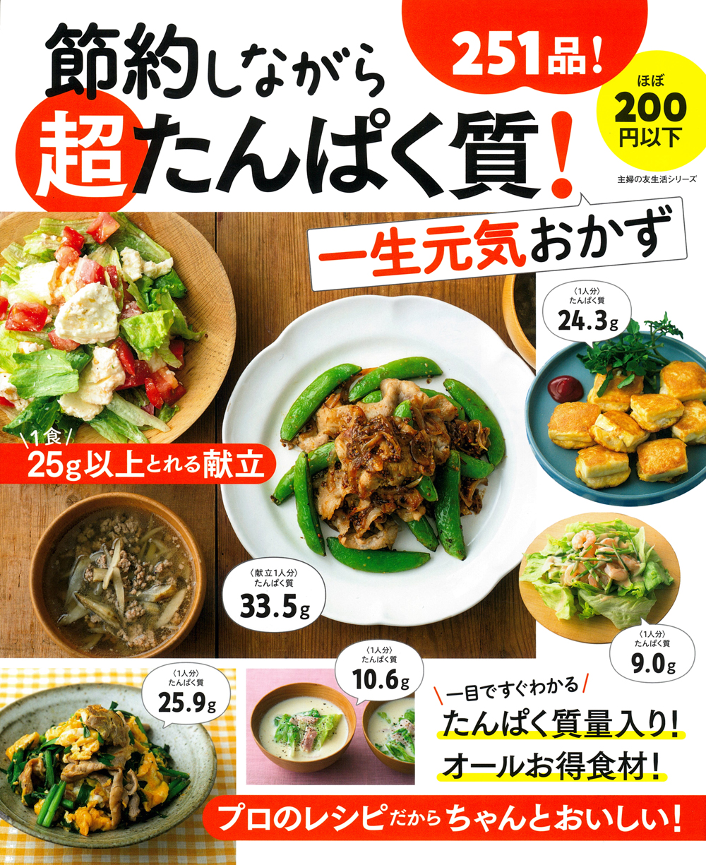 節約しながら超たんぱく質！一生元気おかず - 株式会社 主婦の友社