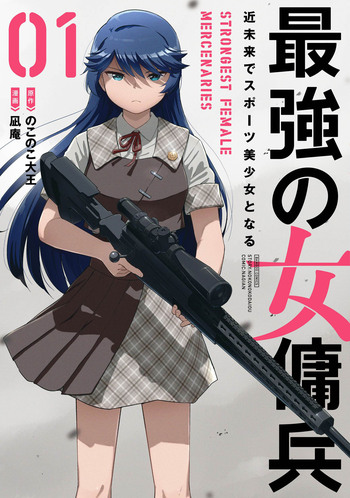 最強の女傭兵　近未来でスポーツ美少女となる