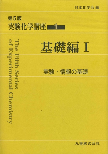 基礎化学実験 基礎編I - 丸善出版 理工・医学・人文社会科学の専門書出版社
