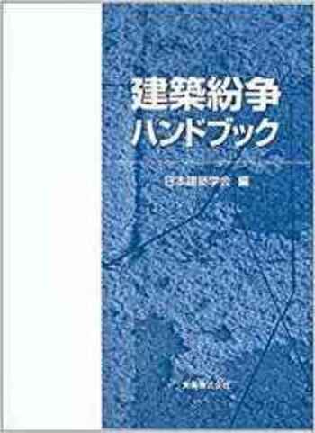 建築紛争ハンドブック 建築紛争ハンドブック - 丸善出版 理工・医学・人文社会科学の